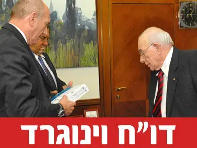 דו"ח וינוגרד: מה הושמט מעיקרי הדברים?