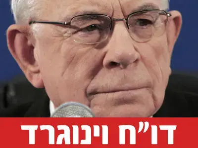 דו"ח וינוגרד - הנוסח המלא