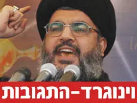חיזבאללה: הדו"ח מוכיח שהבסנו את ישראל