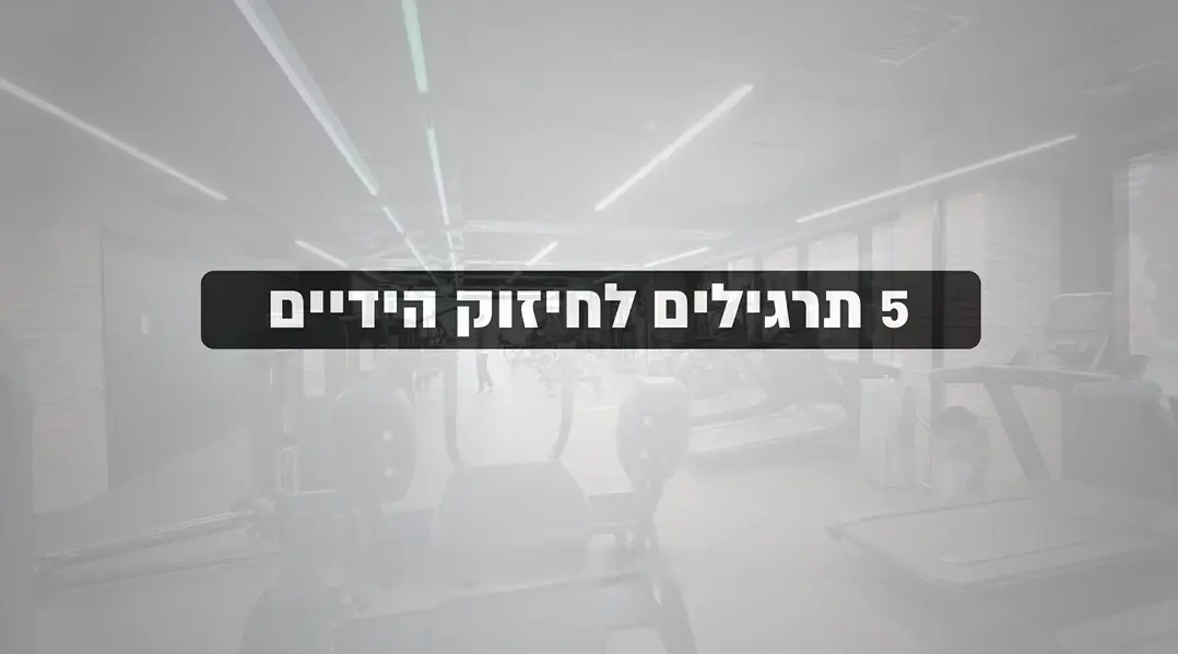 אימון בבית או במכון: 5 התרגילים הכי יעילים לזרועות חזקות