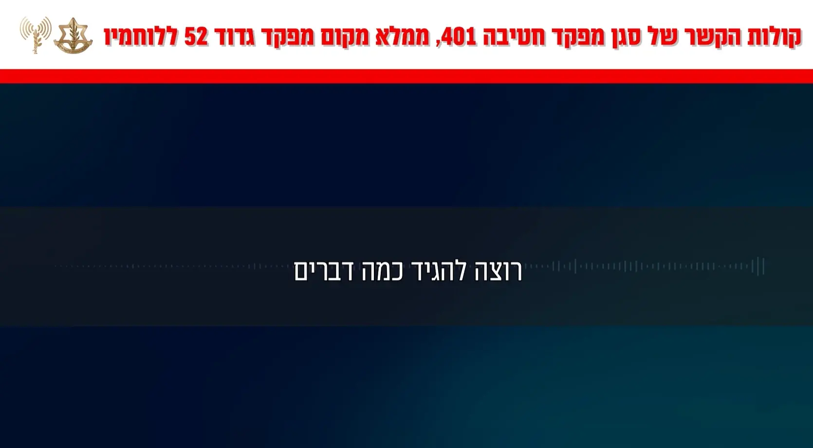 נכנס לנעלי המפקד שנפל, ופנה ללוחמים בקשר: "אחרי קרבות רווי דמים, חוזרים למשימותינו" | האזינו