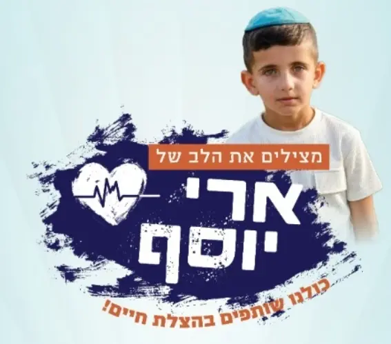 המירוץ אל הלב: משפחתו של ארי בן ה-5 מבקשות את עזרת הציבור