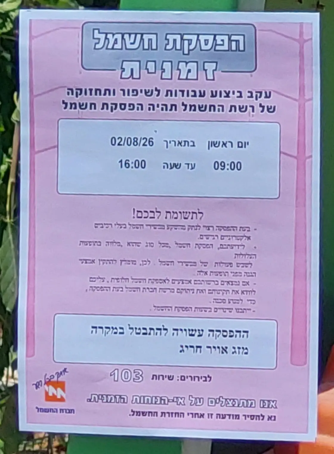 שבע שעות בלי חשמל בשיא השרב: זעם ביסוד המעלה