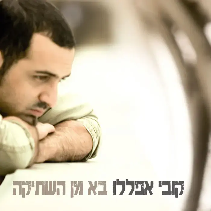 סיבוב ההופעות של אפללו