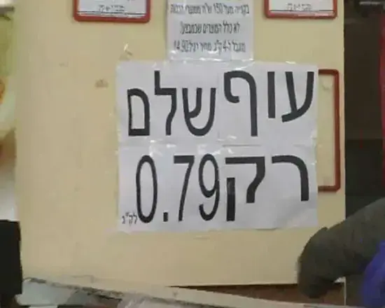 רשתות המזון בי-ם נלחמות על מחיר הפולקע