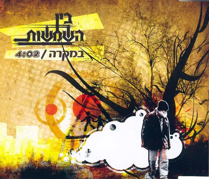 בין השמשות - במקרה