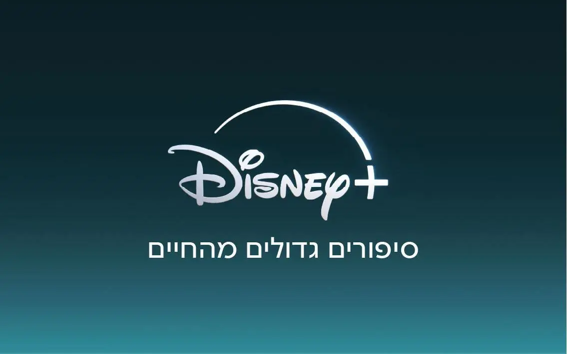 יש לכם דיסני+? השינוי החשוב שצריך להכיר החל מהיום
