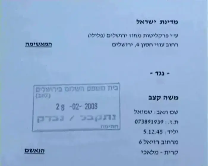 כתב האישום: מדינת ישראל נגד משה קצב