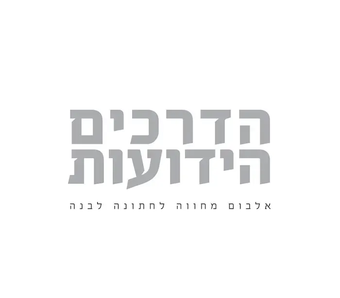 הדרכים הידועות - פרוייקט מחווה לחתונה לבנה