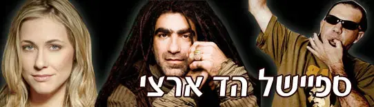 ספיישל הד ארצי