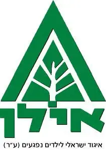 היום: יום ההתרמה השנתי של עמותת איל"ן 