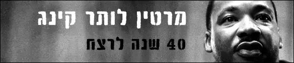 מרטין לותר קינג: 40 שנה לרצח