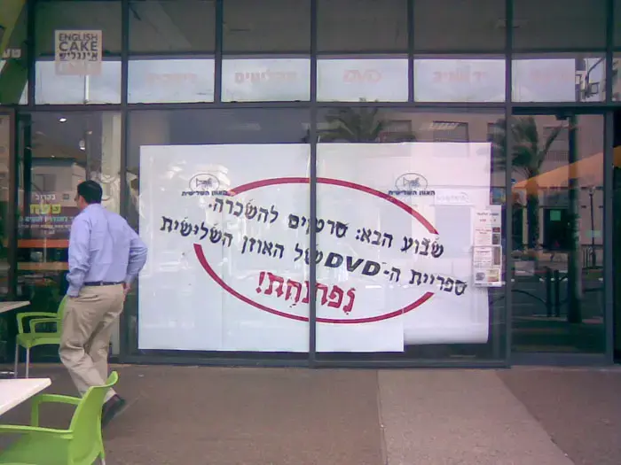 האוזן השלישית ברעננה