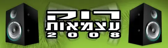 שייגעצ לקראת רוק עצמאות 2008