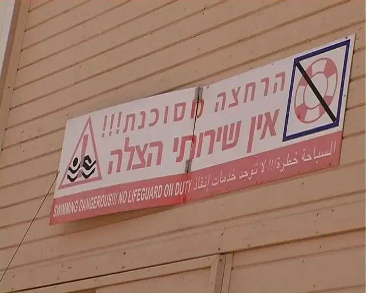 הרחצה בים אסורה, להורים לא אכפת