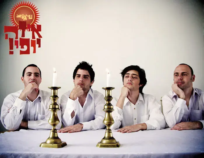 שייגעצ - "שלום לך ארץ נהדרת"