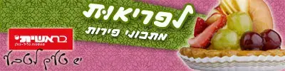 לפריאות - מתכונים עם פירות