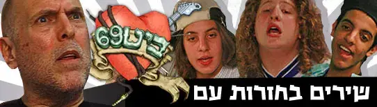 שירים בחזרות עם ביט 69
