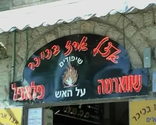 "ננצח את העשירים עם הבורגול"