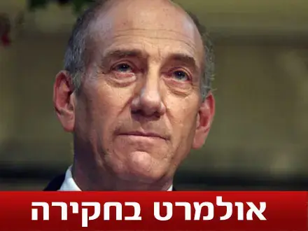 אולמרט לחוקריו: "הטעיתם אותי בזדון"
