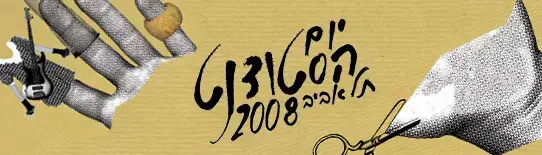 יום הסטודנט 2008