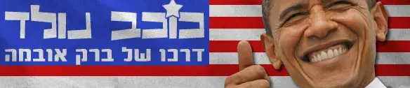 פוטו אופ: המסע של אובמה