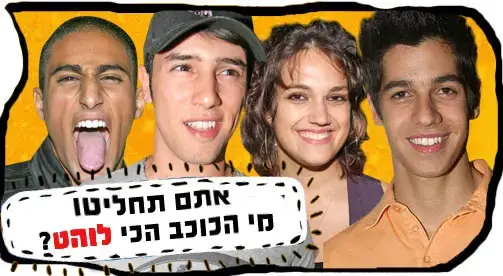 הכוכב הנולד הכי לוהט