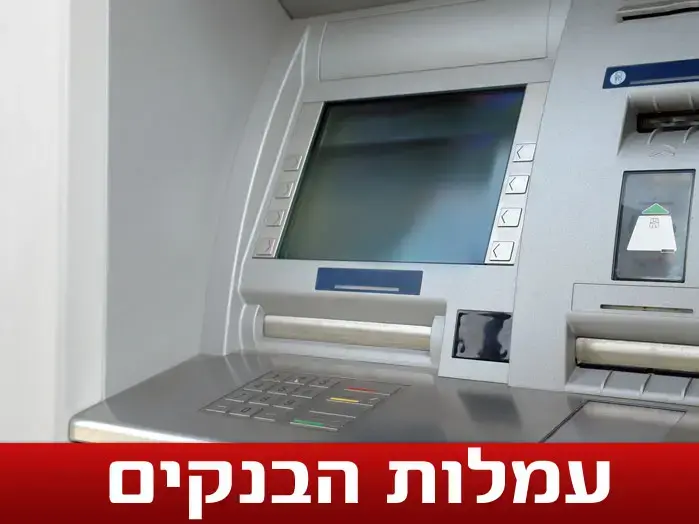 הצעת חוק: "לבטל את עמלות הבנקים"