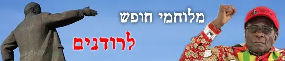 פוטו אופ: מלוחמי חופש לרודנים