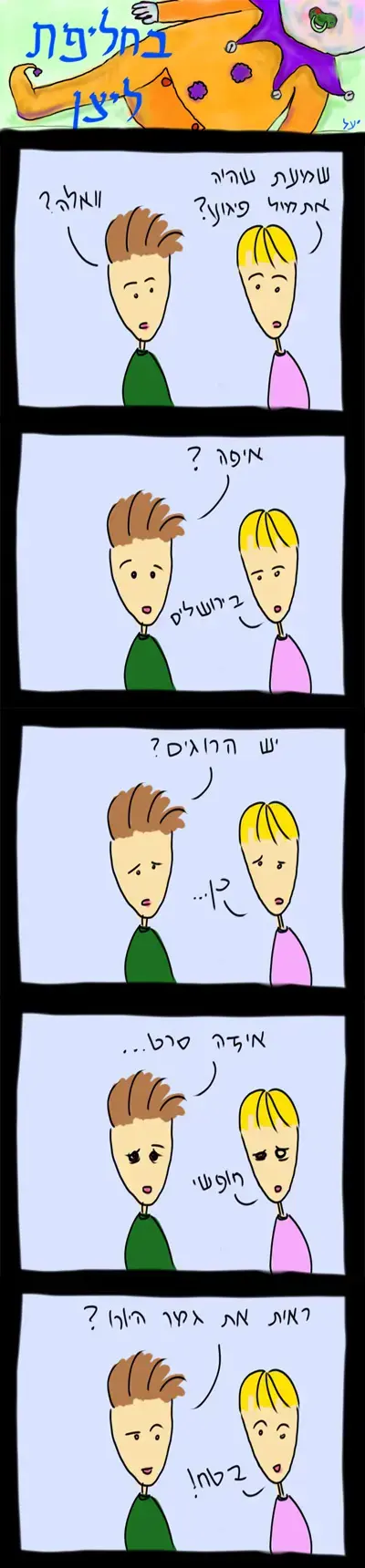 בחליפת ליצן