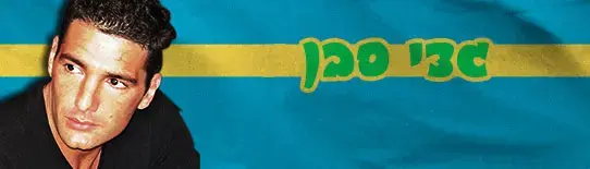 גדי סבן