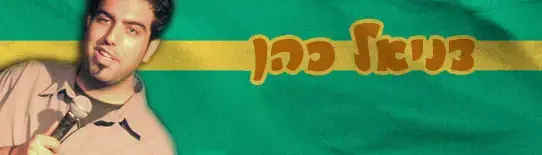 דניאל כהן