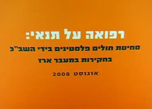 דו"ח: השב"כ סוחט חולים מרצועת עזה