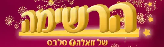 הרשימה: מצעדי הסלבס