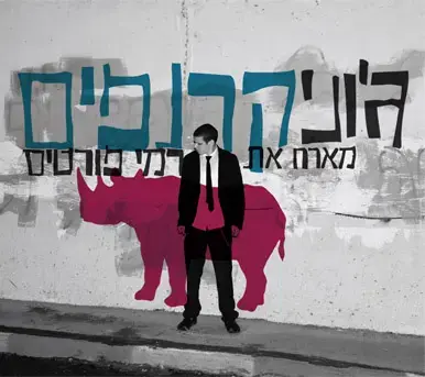 ג'וני הקטן ופורטיס קרנפים