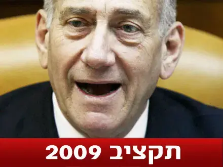 "נצביע על התקציב למרות מופז ודיכטר"