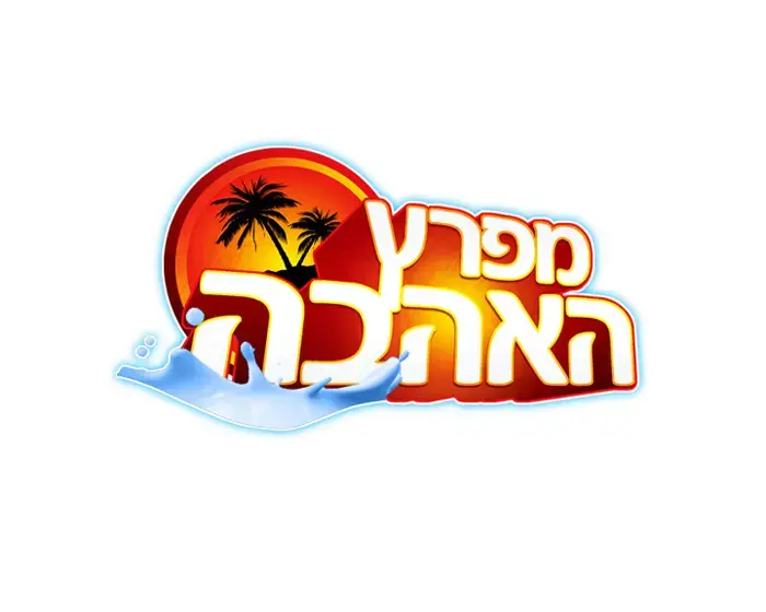 ביהמ"ש הוציא צו הפסקה זמני לאהבה