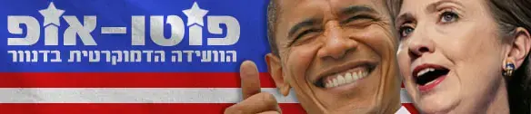 פוטו אופ: לאובמה נותר רק לנצח