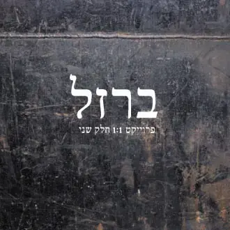 פרוייקט ברזל