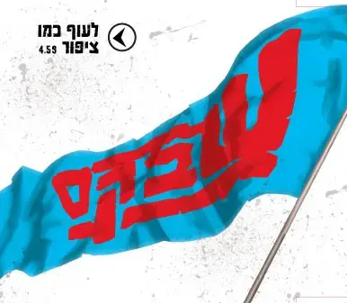 שבק ס' - לעוף כמו ציפור