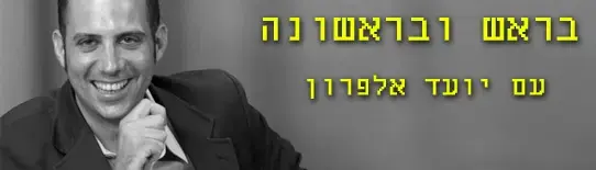בראש ובראשונה - עמוד תוכנית