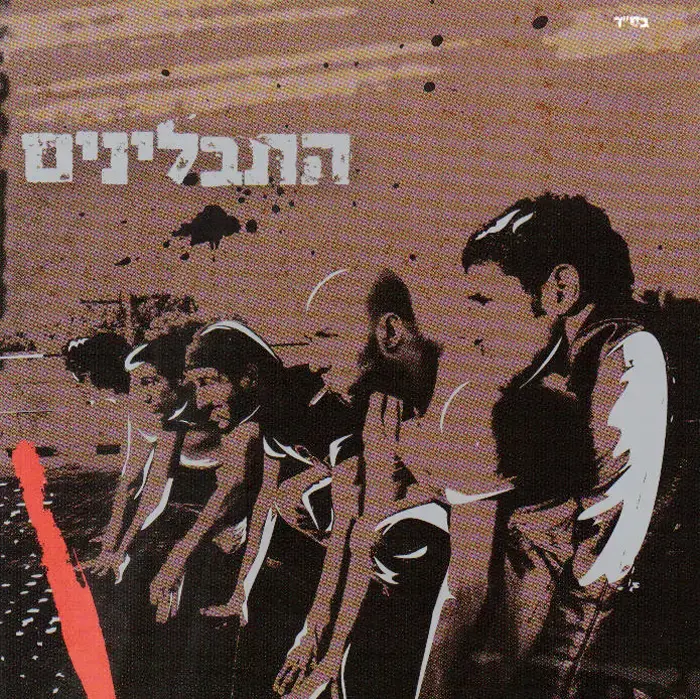 נמאס לי ממך