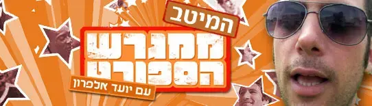 ממגרש הספורט - המיטב