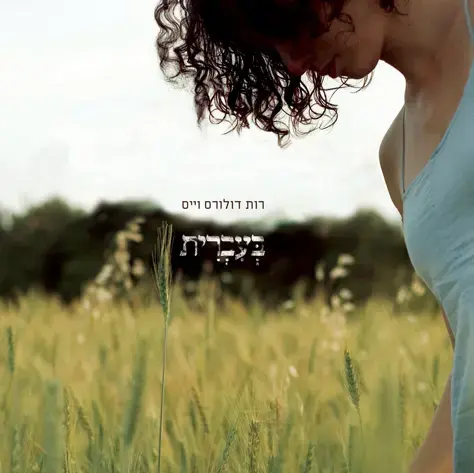 רות דולורס וייס מוסיפה הופעה