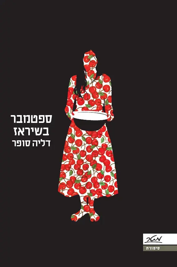 ספטמבר בשיראז: פרק 1