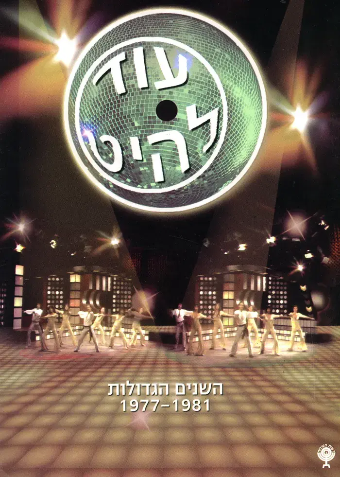 עוד להיט