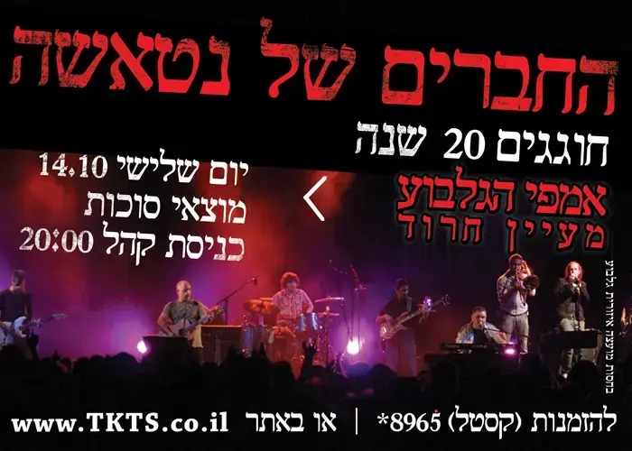 כרטיסים לחברים של נטאשה עלינו!