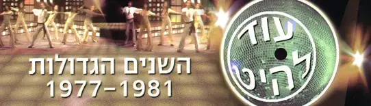 עוד להיט
