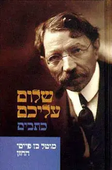 הקרן החדשה תעודד יצירות המבוססות על כתבי שלום עליכם