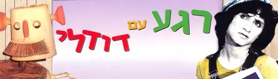 קטעים עם דודלי